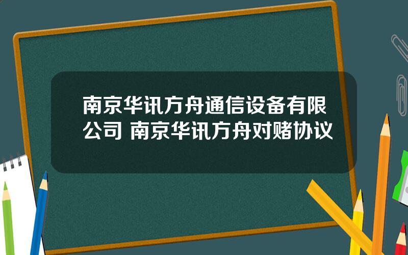 南京华讯方舟通信设备有限公司 南京华讯方舟对赌协议